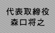 代表取締役 森口将之