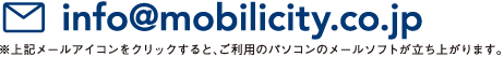 ※上記メールアイコンをクリックすると、ご利用のパソコンのメールソフトが立ち上がります。