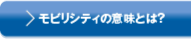 モビリティの意味とは？