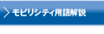 モビリティ用語解説