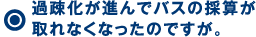 過疎化が進んでバスの採算が取れなくなったのですが。