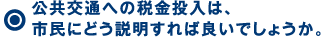 公共交通への税金投入は市民にどう説明すれば良いでしょうか？