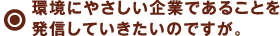 環境にやさしい企業であることを発信していきたいのですが。