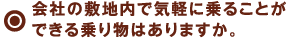 環境にやさしい企業であることを発信していきたいのですが。